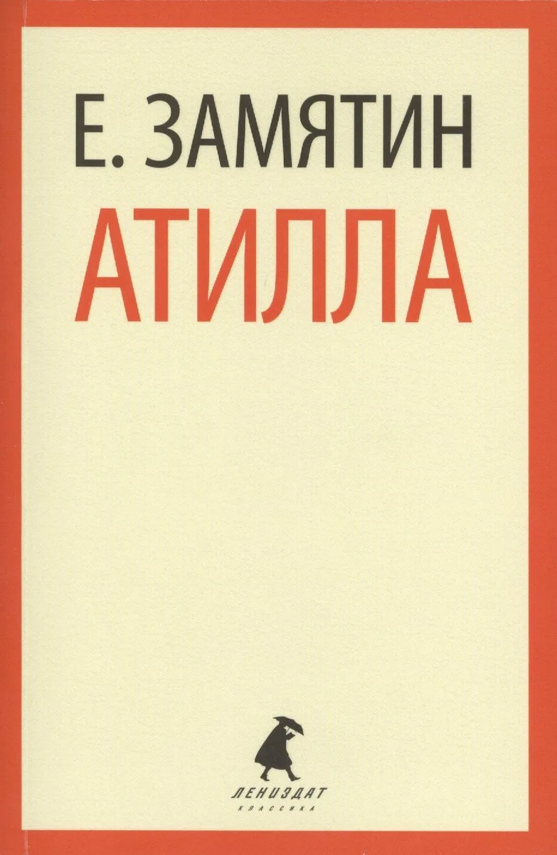 Атилла