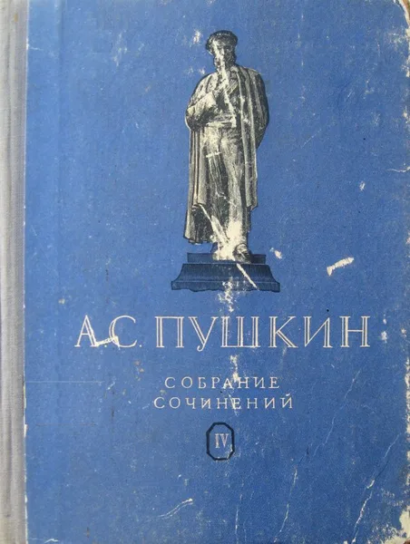 Собрание сочинений. Том IV. Драматические произведения