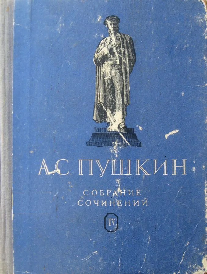Собрание сочинений. Том IV. Драматические произведения