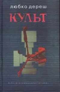 Культ