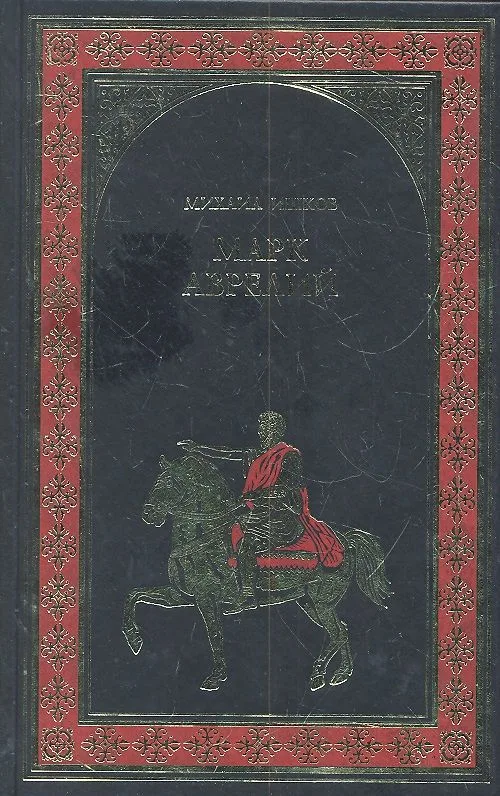 Марк Аврелий