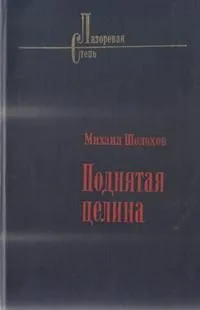 Поднятая целина
