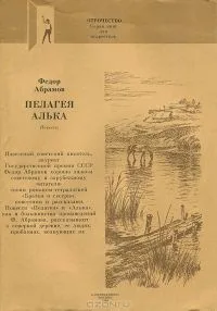 Пелагея. Алька