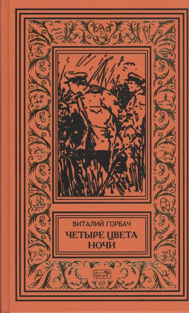 Четыре цвета ночи