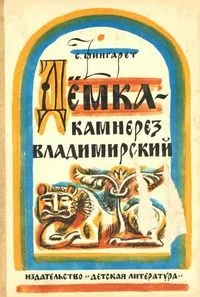 Дёмка - Камнерез Владимирский