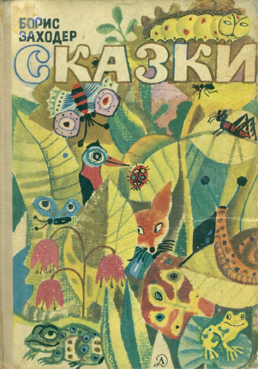 Сказки