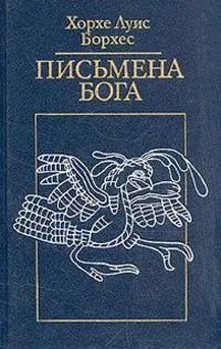 Письмена бога