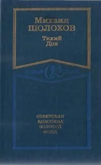 Тихий Дон