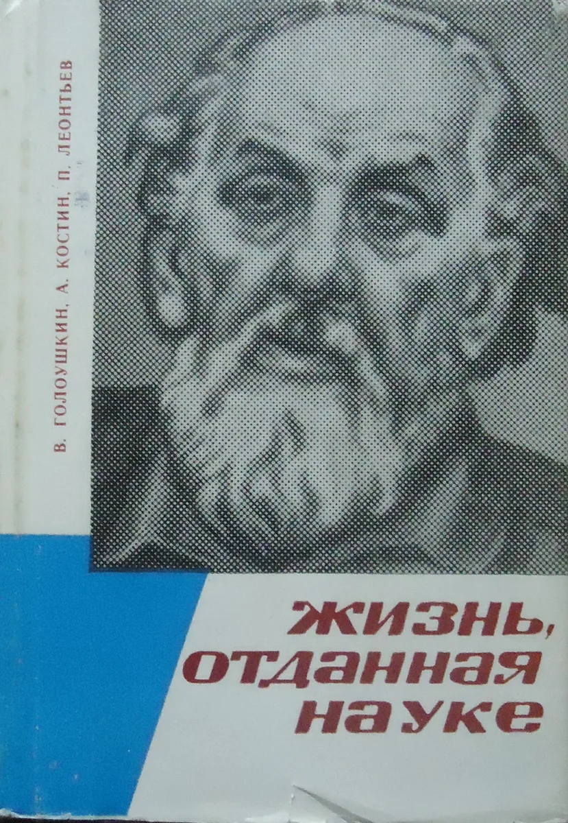 Жизнь, отданная науке