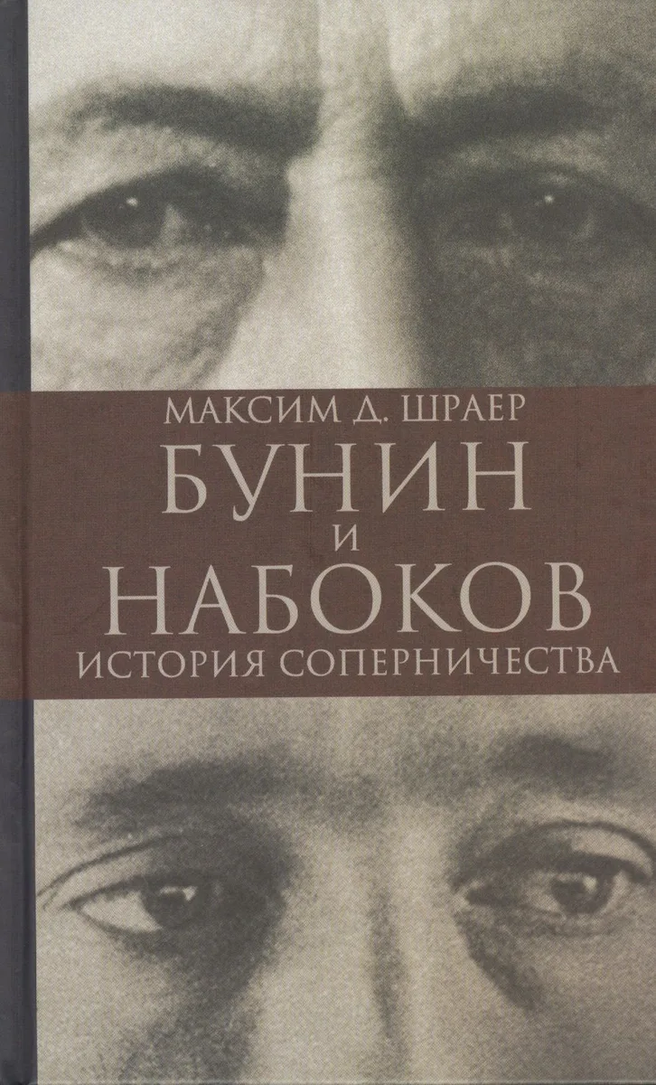 Бунин и Набоков. История соперничества