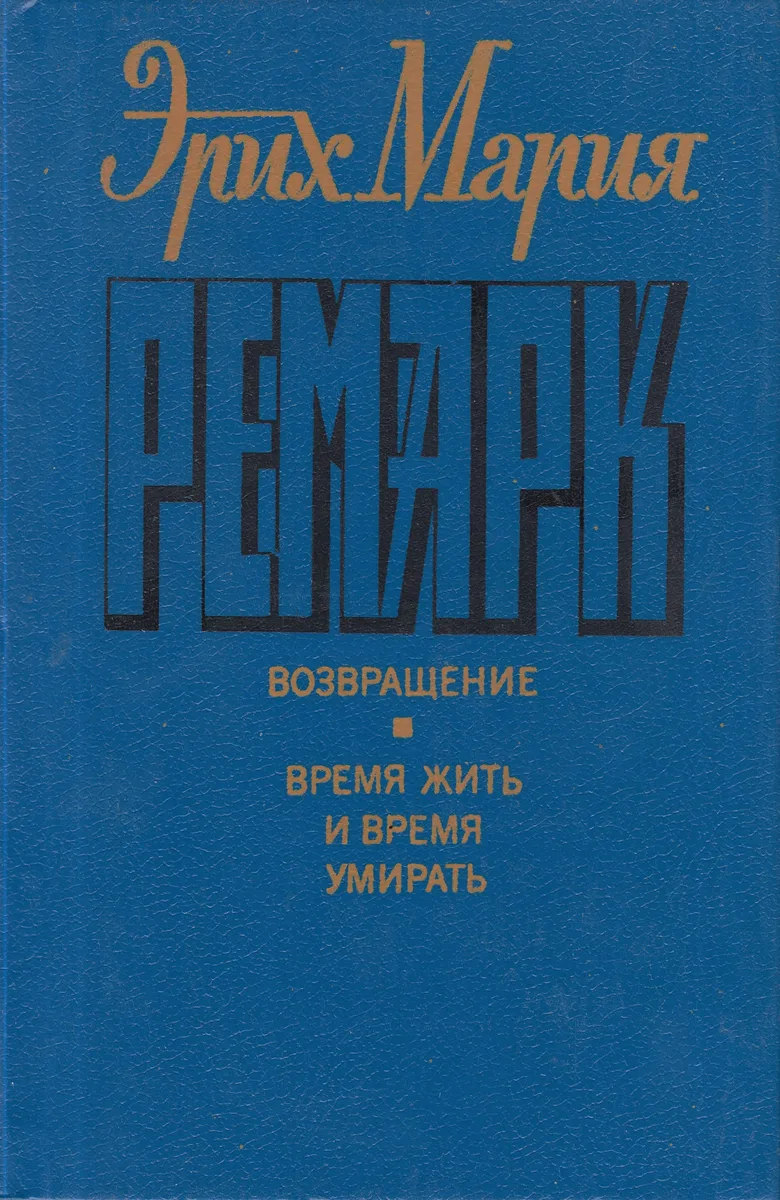 Возвращение. Время жить и время умирать