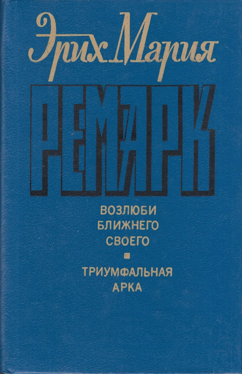 Возлюби ближнего своего. Триумфальная арка