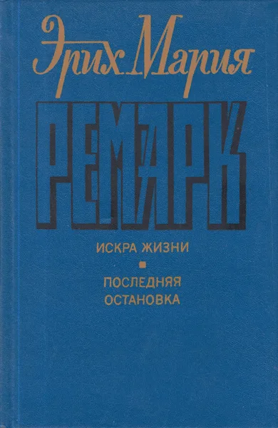 Искра жизни. Последняя остановка