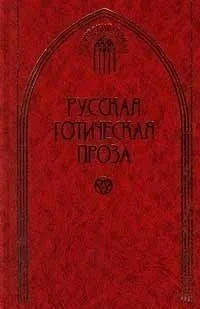 Русская готическая проза в 2 томах. Том 1
