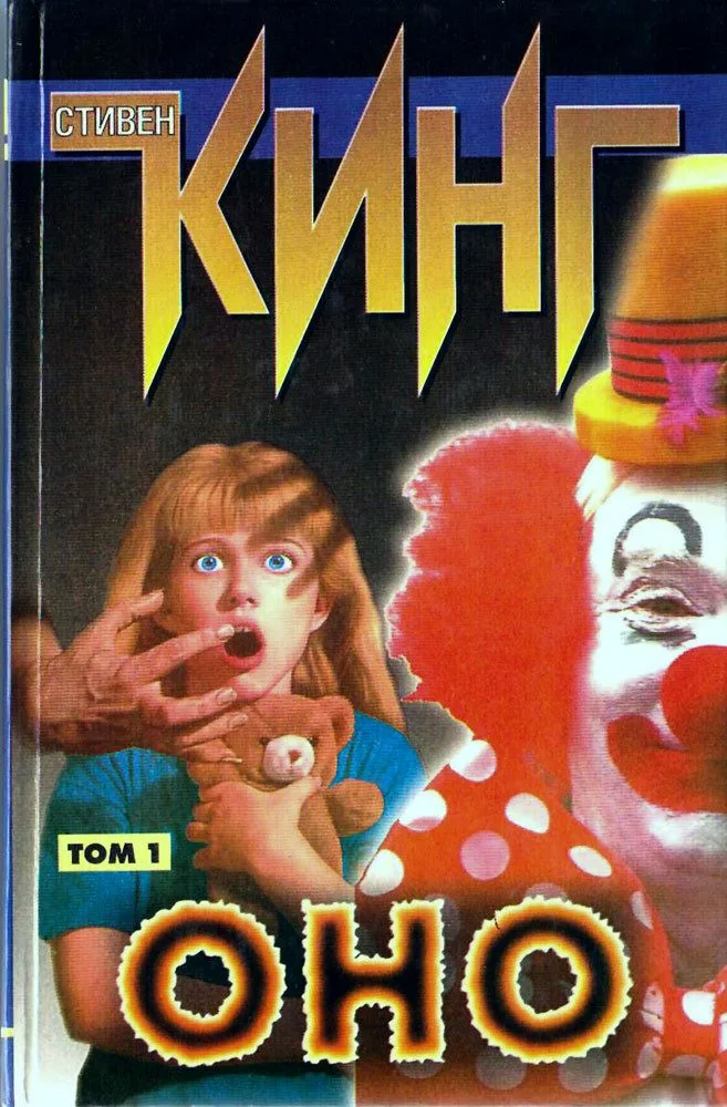 Оно. Том 2