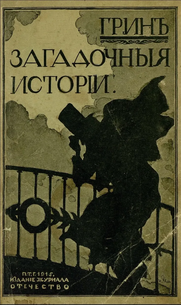 Загадочныя исторiи