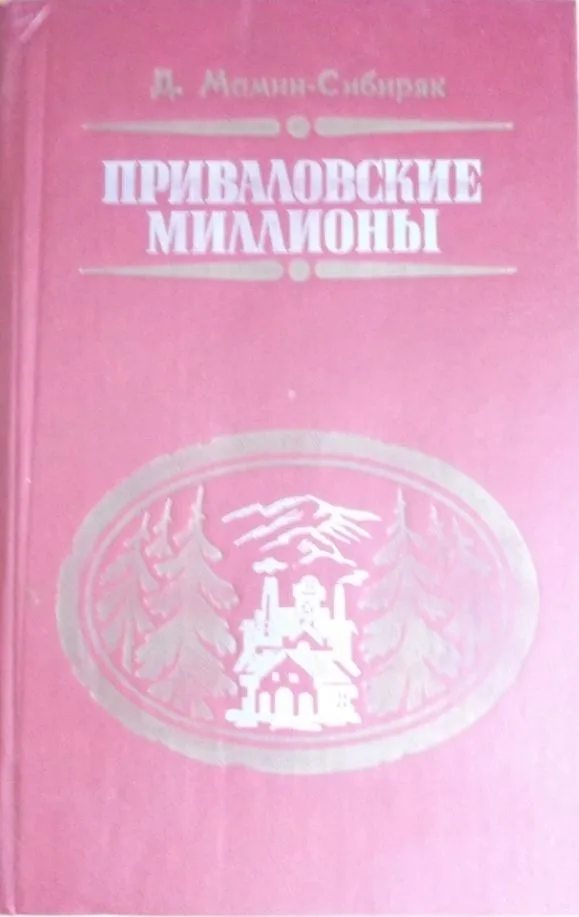 Приваловские миллионы