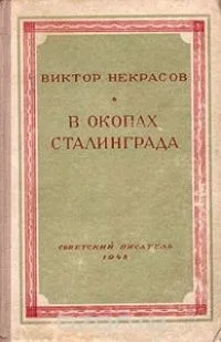 В окопах Сталинграда