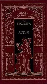 Актея