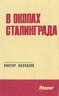 В окопах Сталинграда