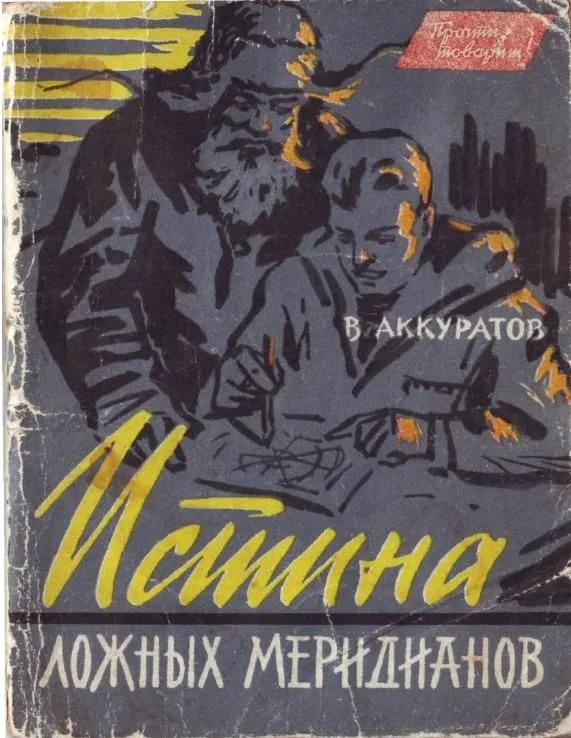 Истина ложных меридианов