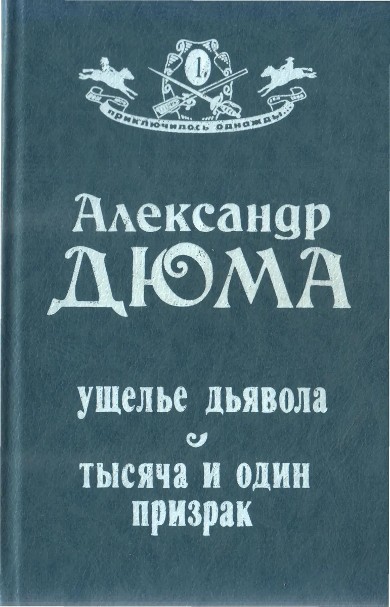 Ущелье дьявола. Тысяча и один призрак