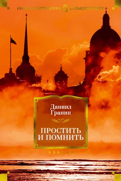 Простить и помнить