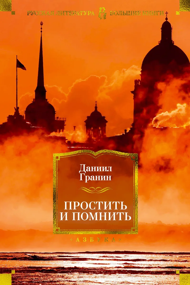 Простить и помнить