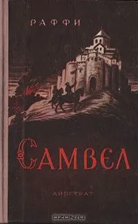 Самвел