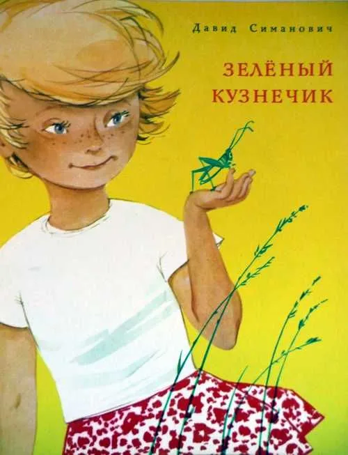 Зелёный кузнечик