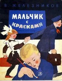 Мальчик с красками