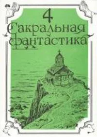 Сакральная фантастика 4
