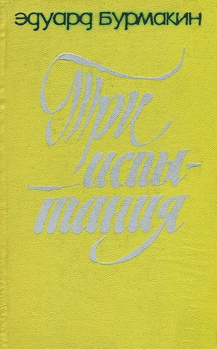 Три испытания