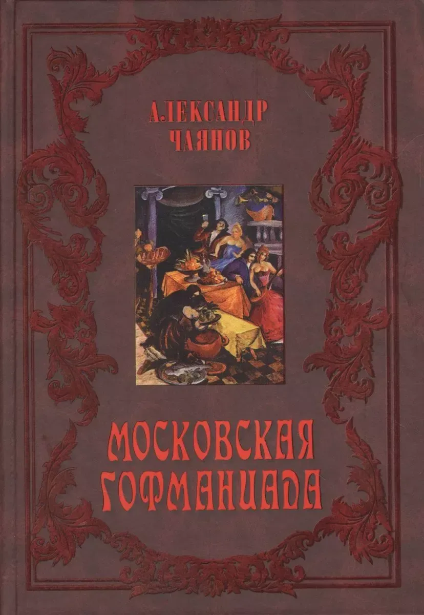 Московская гофманиада