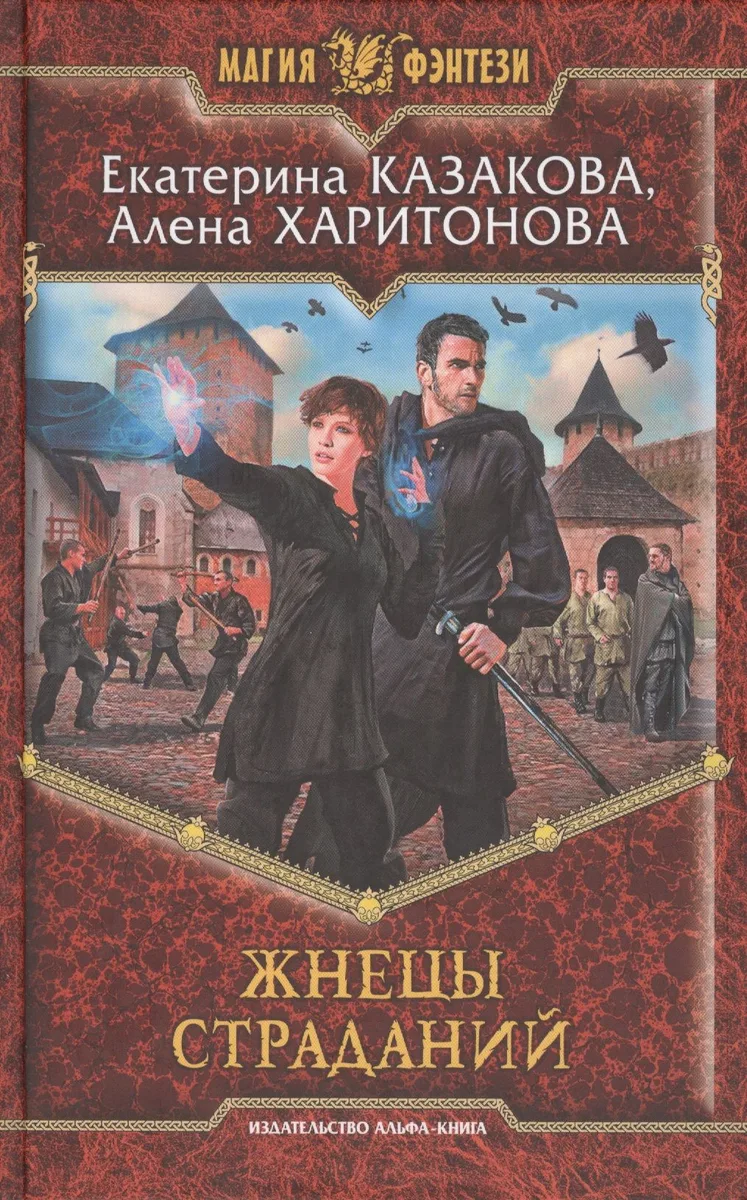 Жнецы страданий