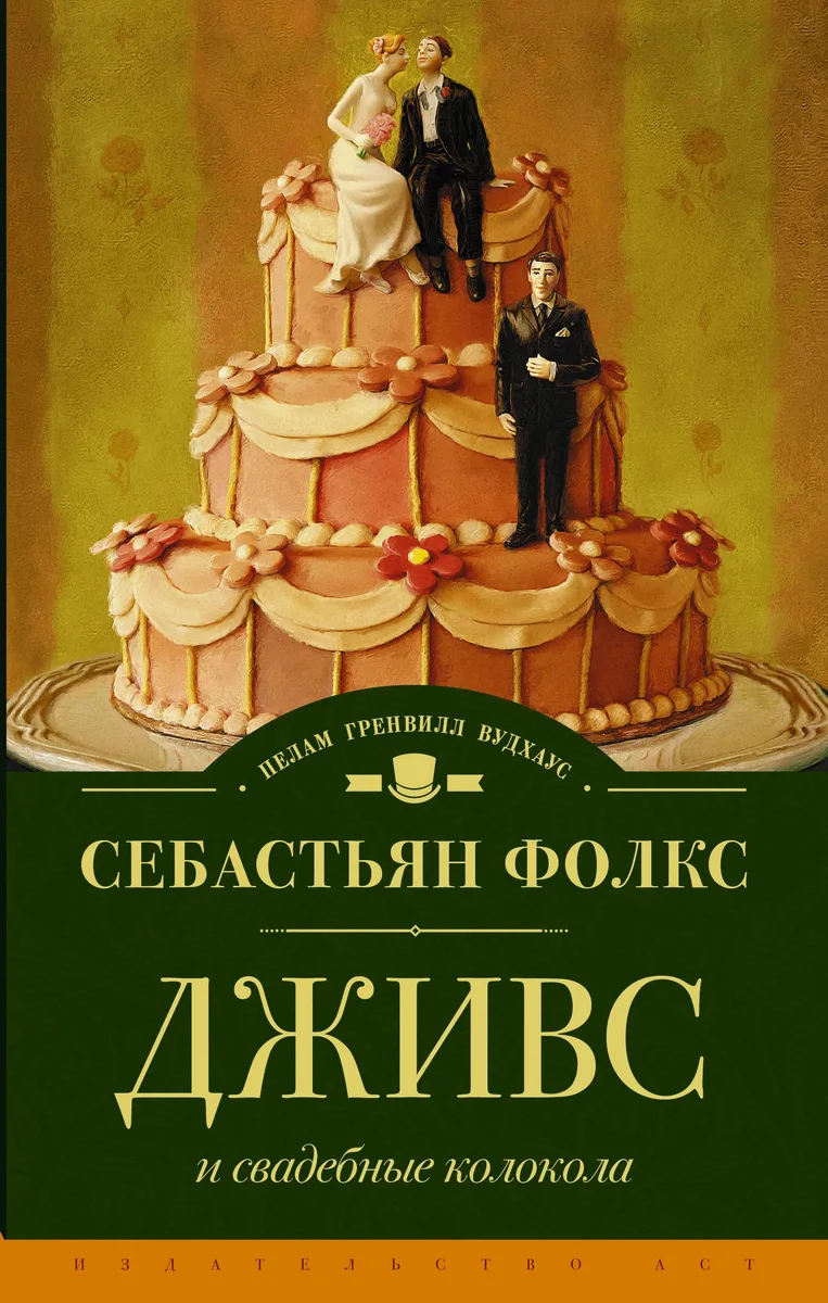 Дживс и свадебные колокола