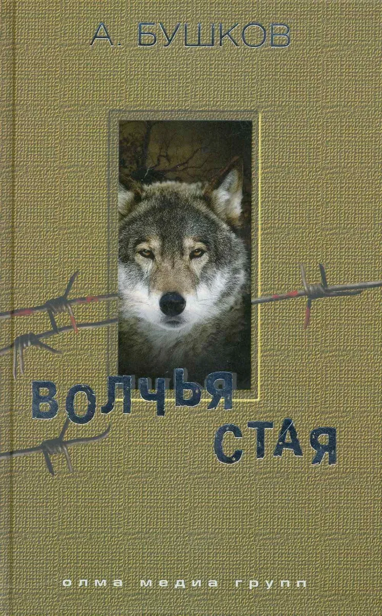 Волчья стая