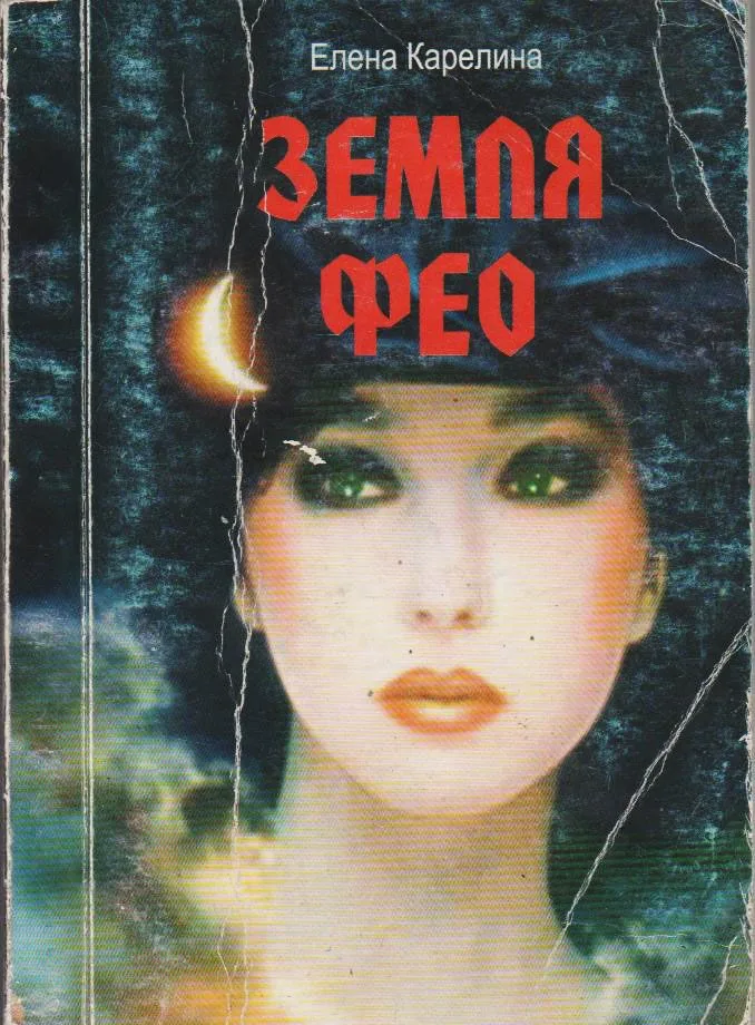 Земля Фео