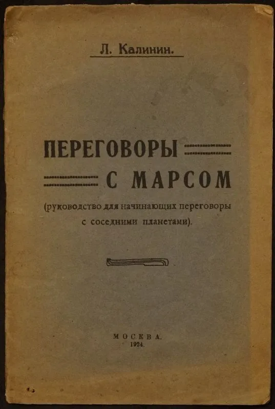 Переговоры с Марсом (руководство для начинающих переговоры с соседними планетами)