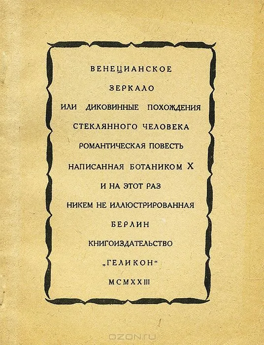 Венецианское зеркало, или Диковинные похождения стеклянного человека