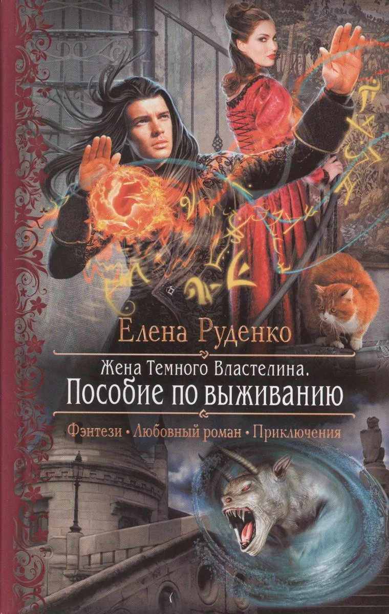Жена Темного Властелина. Пособие по выживанию
