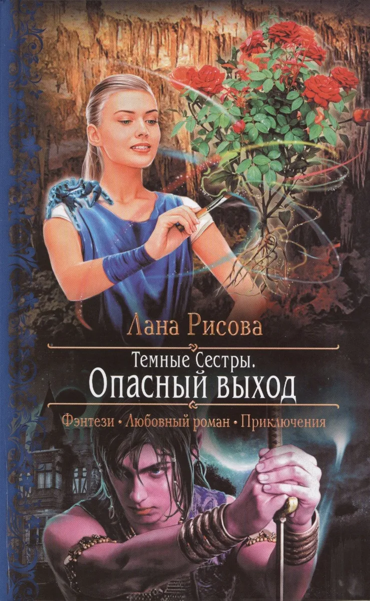 Темные сестры. Опасный Выход