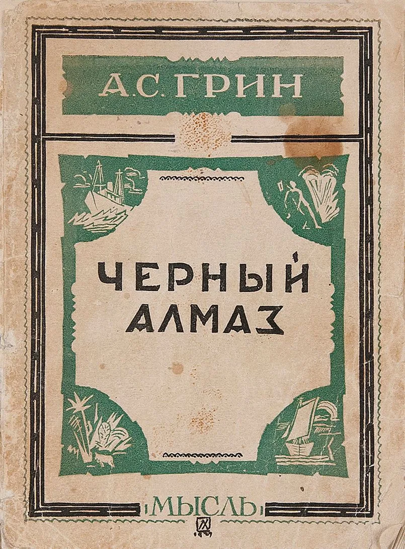 Черный алмаз