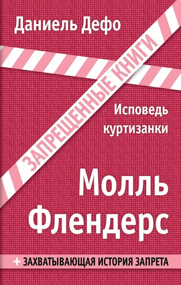 Молль Флендерс. Исповедь куртизанки
