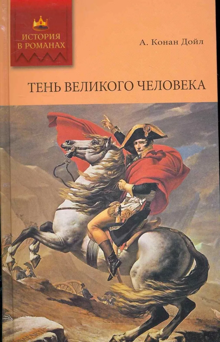 Тень великого человека