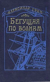 Бегущая по волнам