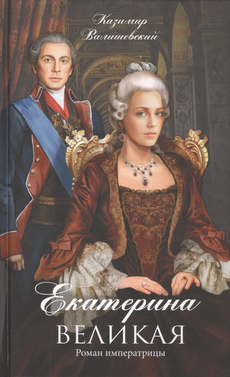 Екатерина Великая. Роман императрицы