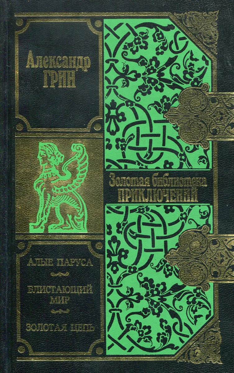 Алые паруса. Блистающий мир. Золотая цепь
