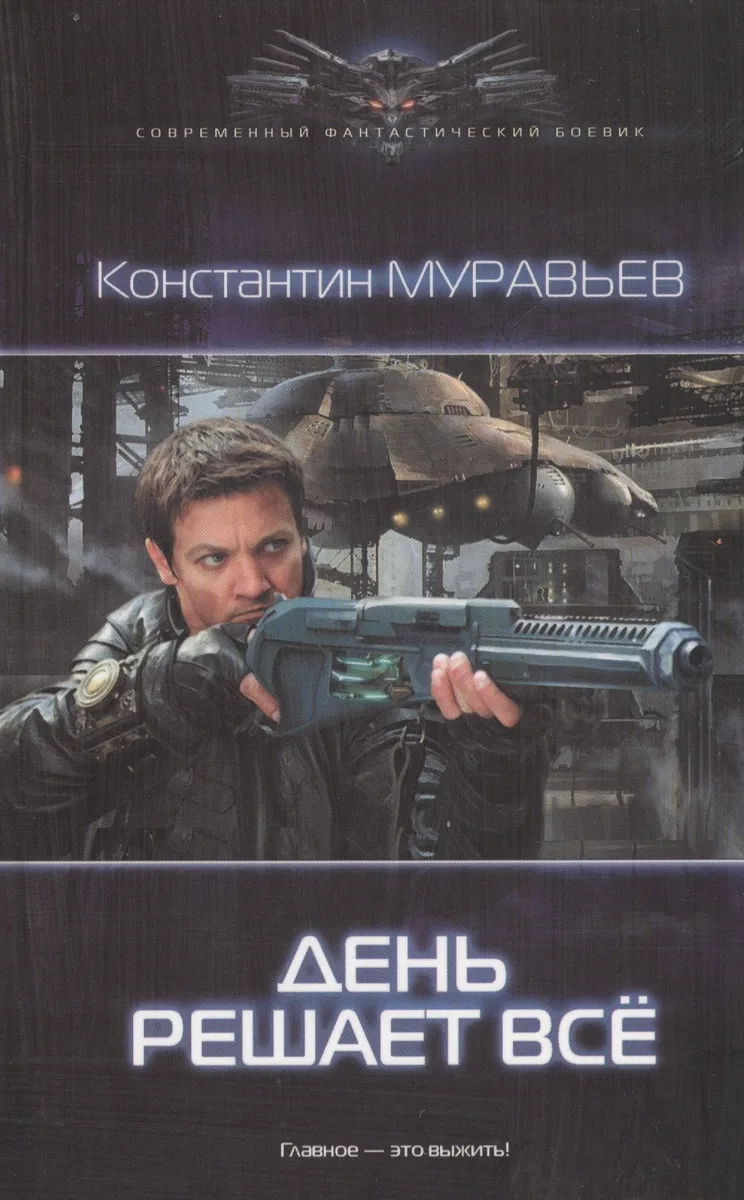День решает все