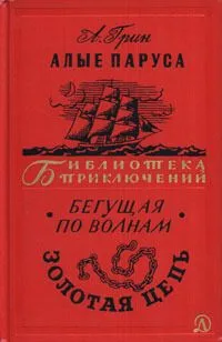 Алые паруса. Бегущая по волнам. Золотая цепь